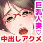 女体自販機〜純真巨乳人妻・タコ壺ま〇こで秘密のバイト〜