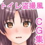 とある女子校のトイレ時間
