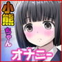 小熊ちゃんのお風呂オナニー【少女密室アクメ】