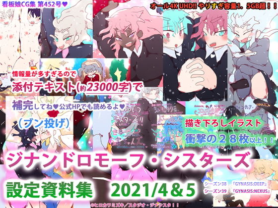 【新規イラスト28枚！！】ジナンドロモーフ・シスターズ設定資料集2021/4＆2021；/5