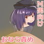 おなら責めされたい！！