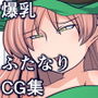 ふたなり魔女のアレで育てた植物があんなことに!?