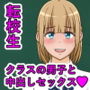 転校デビュー！田舎の学校でクラスの男子と中出しセックス