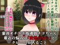 メス○キ童貞オチンポ指導員、チヨちゃんの頼み事