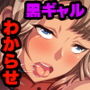 爆乳ギャル妹がクソ生意気なので。 〜童貞兄がわからせ棒で下剋上〜
