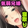 逆らえない兄嫁 〜モラハラ夫から徹底的に寝取って脱出〜