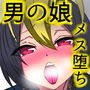 学園美男子外伝3女のフリしてバンド活動してたらメスホモにさせられた。