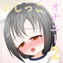 おしっこオナニー少女2
