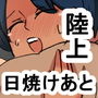 my 日焼けあとのあるムチムチ陸上部員