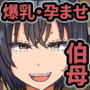 嫌いな伯母さんを俺の彼女にした件