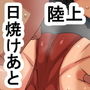 nc 日焼けあとのあるムチムチ陸上部員
