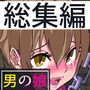 男の娘 3作品パック