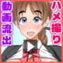 ハメごろ女子のわいせつ動画流出案件