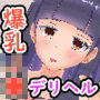 爆乳J●のデリヘル嬢に金と精液を搾り取られた話