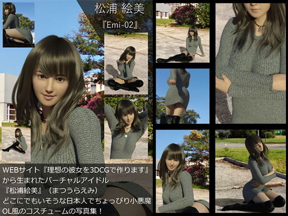 【TD・All】『理想の彼女を3DCGで作ります』から生まれたバーチャルアイドル「松浦絵美」の写真集:Emi-02（エミ02）_1