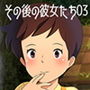 その後の彼女たち03