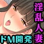 夫以外に抱かれるマゾ妻 〜欲情ボディは絶倫穴と化して〜