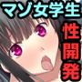 えむっ娘♀学園 〜発情するトロトロ穴を徹底開発〜