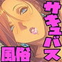 サキュバスが異世界転移して人気風俗嬢になった話