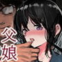 触神の贄 父娘