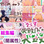 【総集編】ジナシス失敗作総集編〜「淀澄好」「SGU-Super Gynasis Universe-」〜