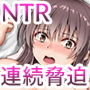 女子大生連続NTR事変
