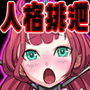 人格排泄 奴●ヒロイン見本市