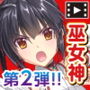巫女神さま 〜もう1つの物語〜 The Motion Anime