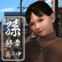孫 終章 其の中