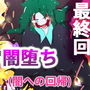 完成された世界の悪魔〜次元超邪エキドナの誕生〜