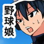 ni ボーイッシュ野球娘