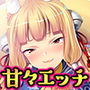 狐耳のお姉さんとの甘々生活［続］