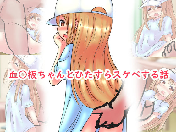 【はたらく細胞 同人】血○板ちゃんとひたすらスケベする話 はたらく細胞エロ漫画