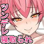 ツンデレ巨乳の幼馴染があいつに堕とされるまで ツンデレ巨乳の幼馴染があいつに堕とされるまで