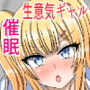 催●調教学園2 ～生意気な巨乳ギャルに催●アプリで制裁を～