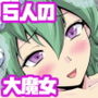 ほんじゃまえち魔女大集合！！
