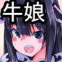 生意気猛牛娘を乳牛娘にして酪農してみた