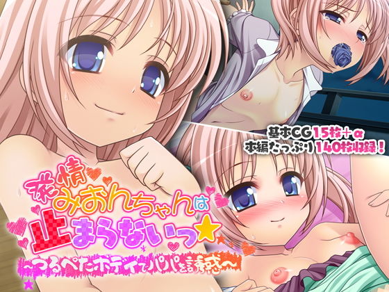 発情みおんちゃんは止まらないっ★ 〜つるぺたボディでパパを誘惑〜