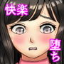 セクハラで快楽落ちするメスたち