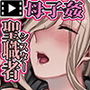 L教会と異端者一家(モーションコミック版 )