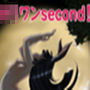 「ロリワンsecond」