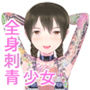 内気な文学少女が全身刺青ビッチになっちゃった！？