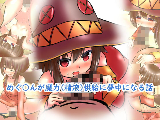 【100円で】めぐ○んが魔力（精液）供給に夢中になる話【爆裂娘と】[めろぅ・いえろぉ]