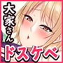 ドスケベ大家さん〜家賃安くしてもらって大家さんのお手伝い〜