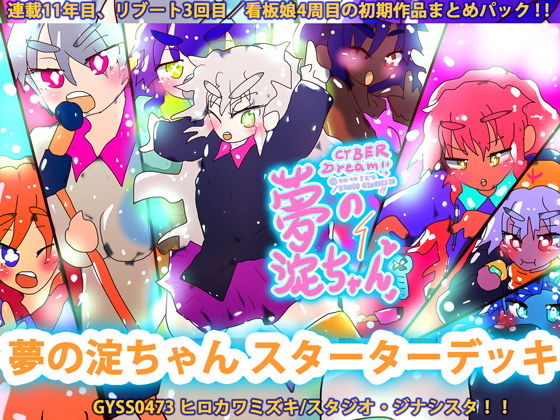 夢の淀ちゃんスターターデッキ[ヒロカワミズキ（スタジオ・ジナシスタ！！）]