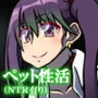 家畜ペットライフ〜ご主人様は初恋のヒト〜