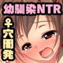 ネトラレ☆アルバイト 〜家庭教師で玩具屋でメイド喫茶で…メス穴開発されてます！？〜