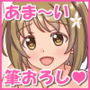 かな子のあま〜い筆おろしはいかが？