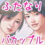 生えてるから好き! ふたなりレズカップルの何も着ない一日 生えてるから好き! ふたなりレズカップルの何も着ない一日