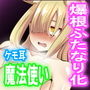 勇者パーティーかえりうち -爆根ケモ耳魔法使い イヅナ-